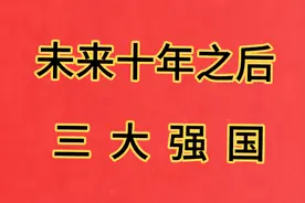 日本专家预测，未来十年之后三大强国视频封面