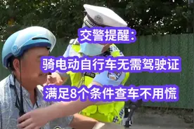 交警提醒：骑电动自行车无需驾驶证，满足8个条件查车不用慌视频封面