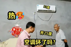 空调开25度显示33度，表叔请小周帮忙，遇这种情况怎么调试？视频封面