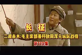 《长征》第110集二渡赤水:毛主席部署歼敌周浑元纵队战役