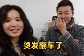 媳妇花4小时去烫发，结果从少女到大妈直接升了辈分，被老公笑惨视频封面