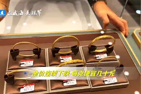 金价连续下跌 每克便宜几十元视频封面