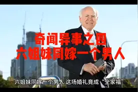 奇闻异事故事集之六姐妹同嫁一个男人视频封面