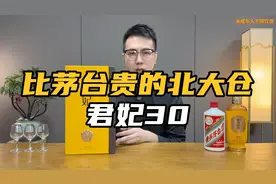 3000元一瓶的北大仓君妃30，比茅台还贵，有没有茅台好喝？