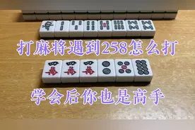 打麻将遇到258怎么打，学会这两个诀窍，你也是高手！
