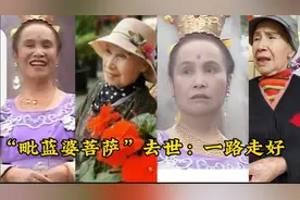 西游记“毗蓝婆菩萨”杨琪敏老师去世，荧屏经典形象，愿一路走好视频封面