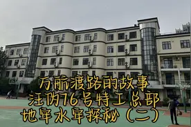 万航渡路的故事～汪伪76号特工总部 | 地牢水牢现状探秘（二）