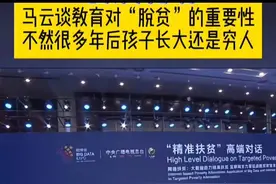 马云在贵州参加大数据博览会，谈到教育对“扶贫脱贫和致富”的重视频封面