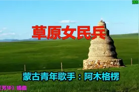 蒙青年歌手阿木古楞，科尔泌夫文化传播者，声明亮优美，圆润婉转视频封面