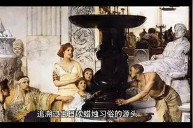 过生日吹蜡烛的由来