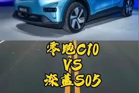 开完零跑C10，再开深蓝S05，实测差距一目了然