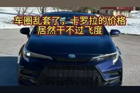 车圈价格乱套了，卡罗拉的价格居然干不过飞度
