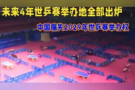 未来4年世乒赛举办地全部出炉