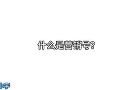 [什么是营销号？]视频封面