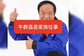 相声演员牛群的昌邑家族往事