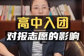 高中入团重要吗？对高考报志愿有什么影响？视频封面