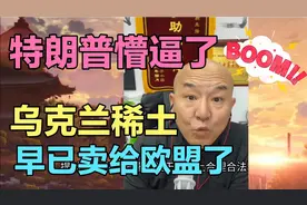 国哥首席 : 特朗普懵逼了，乌克兰稀土早已卖给欧盟视频封面