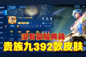 贵族九392款皮肤没有荣耀典藏？铭文碎片40多万？视频封面