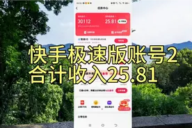 请耐心看完，人人可操作！快手极速版账号2，合计收入25.81元！