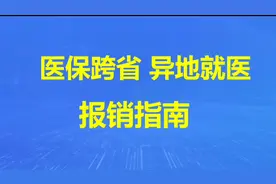 异地就医如何报销？跨省异地就医报销指南