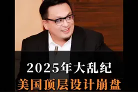 2025：“大棋局”的崩盘元年！视频封面