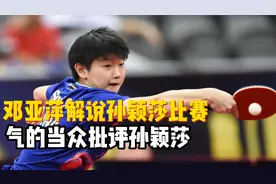 邓亚萍解说孙颖莎比赛，气得当众批评孙颖莎，最后争气逆转日本视频封面
