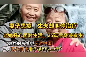 妻子患癌丈夫叫停治疗，让她开心面对生活，25年后妻子奇迹康复…视频封面
