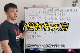 如何看待15%首付，近7倍杠杆买房视频封面