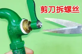 原来螺丝拧圆了用一把剪刀，10秒就能拆下来，比螺丝刀还要好用