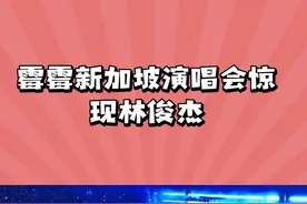 林俊杰亮相新加坡