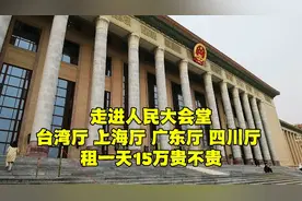 走进人民大会堂，台湾厅很特别，四川厅最神秘，租一天15万贵吗？