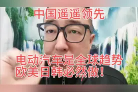 电动汽车是全球趋势，欧美日韩必然做！视频封面