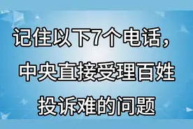 📢 速记7个电话，中央直面解决百姓投诉难题！视频封面