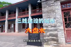来到贵州这座三线建设催生的城市，六盘水这仨字是这么来的！