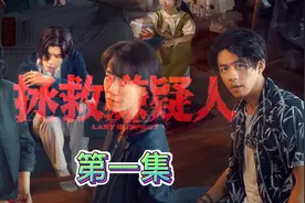 第1集，拯救嫌疑人，为母则刚金牌翻案师视频封面