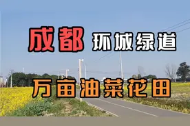 骑行小白挑战100公里成都环城绿道，她会成功吗？油菜花海太美了视频封面