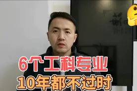 上大学最推荐的6个工科专业，10年之后都不过时，是门技术活视频封面