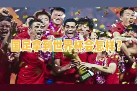 国足拿到世界杯会怎样？视频封面