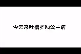 吐槽公主病