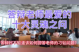 论文答辩时老师最爱问的十大灵魂之问视频封面