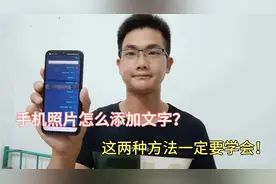 教你如何给照片添加文字？原来操作这么简单，年纪大也能学会视频封面
