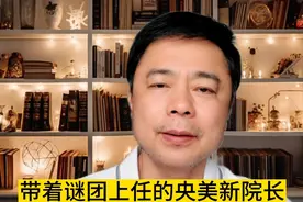 央美新院长，带来艺术教育管理人才选拔机制新思考。＃中央美院视频封面