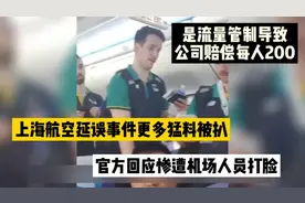 上海航空延误事件更多猛料被扒，官方回应惨遭打脸，流量管控导致