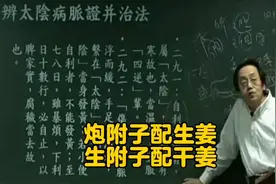 倪海厦老师｜伤寒论｜生附子炮附子