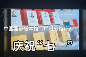 中国国家版本馆（广州分馆）视频封面