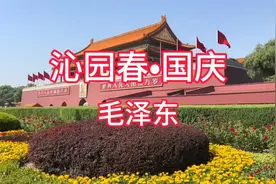 毛主席《沁园春•国庆》：重振社稷 举中流誓 今看东方盛世还视频封面