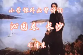 四年级课外必背古诗词《沁园春 雪》视频封面