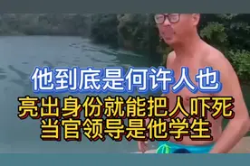 男子水库游泳叫嚣“亮出身份来能把你吓死”男子身份被挖了出来。视频封面