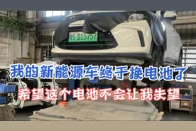 我的新能源车终于换动力电池了，希望这个电池不会让我失望