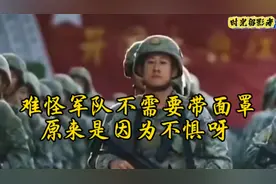 难怪军队不需要带面罩，原来是因为不惧呀